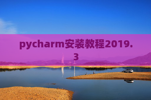 pycharm安装教程2019.3