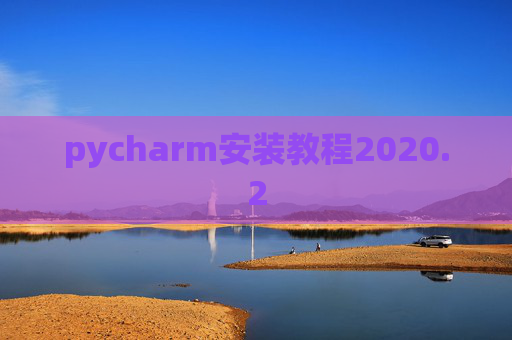 pycharm安装教程2020.2